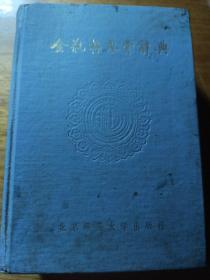 文学鉴赏辞典·中国古代小说名著鉴赏系列：金瓶梅鉴赏辞典