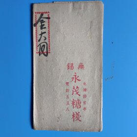 民国无锡 永茂糖棧 金大同的账单小折（北塘接官亭）【电话:五五八】