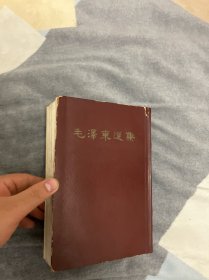 毛泽东选集（一卷本）