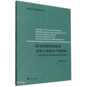 转型时期非农就业对农户农业生产的影响--基于新劳动力迁移经济学的分析视角/服务业与服务贸易论丛