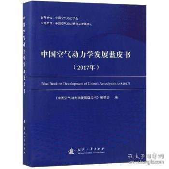 中国空气动力学发展蓝皮书（2017年）