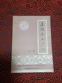 莲湖区文史资料（第二辑，九一八以后西安回族的爱国革命活动，我所知道的董钊将军（黄埔一期，抗战三十八集团军总司令，解放战争整编第一军军长），忆魏野畴，忆冯玉祥，中央警官学校西安分校始末，西安成丰面粉公司始末，西安集成三酸厂，西安清真名菜馆天锡楼，四十二中与少墟书院，西安鼓楼，广仁寺）