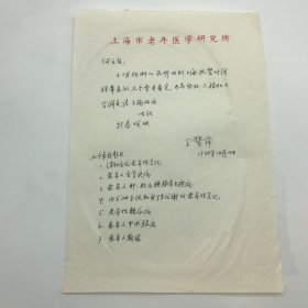 曾任華東醫(yī)院院長王贊舜1988年致老年醫(yī)學專家何慧德關于為《老年醫(yī)學百科全書》撰寫條目手稿信札一通一頁