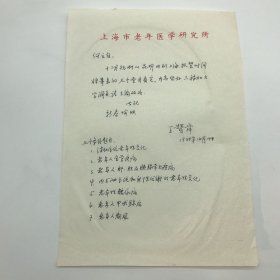 曾任华东医院院长王赞舜1988年致老年医学专家何慧德关于为《老年医学百科全书》撰写条目手稿信札一通一页