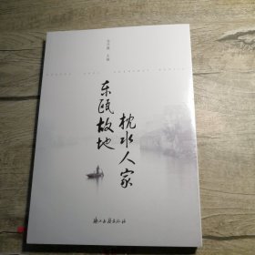 东瓯故地 枕水人家（全新未拆封）