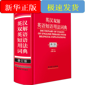 英汉双解英语短语用法词典 修订版