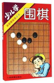 少儿学围棋/体校教练谈丛书