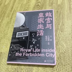 故宫三书：故宫与皇家生活