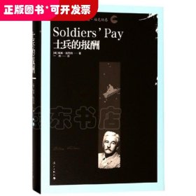 士兵的报酬(诺贝尔文学奖作家文集？福克纳卷)