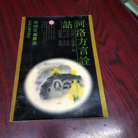 河洛方言詮詁