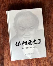 《伍貽康文集》歐洲一體化發(fā)展軌跡研究(簽名本)