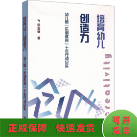 培育幼儿创造力：幼儿园“乐创教育”十年行动纪实