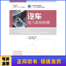 职业院校汽车类“十二五”规划教材：汽车电气系统检修