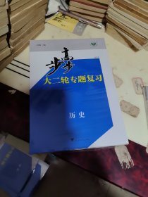 步步高2025大二轮专题复习历史