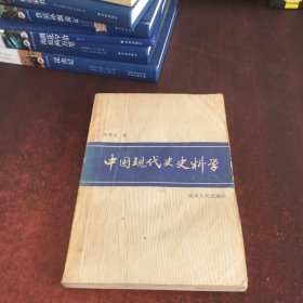 中国现代史史料学