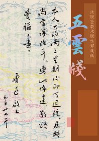 木版水印笺：仿民国鲁迅用笺：五云笺一袋10张