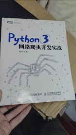 Python3网络爬虫开发实战 第2版