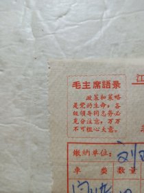 70年代语录收据(江西赣州)