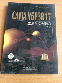CATIA V5P3R17应用与实例教程