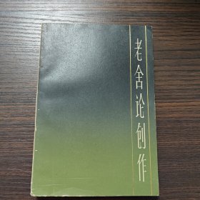 中国现代作家论创作丛书