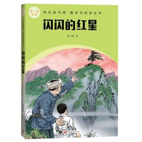 【正版新书】 闪闪的红星（整本书阅读 5-6年级） 李心田 人民文学出版社