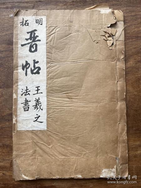 【铁牍精舍】【金石碑帖】【拓册36】清末民国拓本《淳化阁帖第六·王羲之书》一厚册全，29.5x20cm。《淳化阁帖》是中国最早的一部汇集各家书法墨迹的法帖。《淳化阁帖》共10卷，收录了中国先秦至隋唐一千多年的书法墨迹，包括帝王、臣子和著名书法家等103人的420篇作品，被后世誉为中国法帖之冠和“丛帖始祖”。