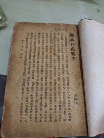 儒林外史上册 繁体竖排版