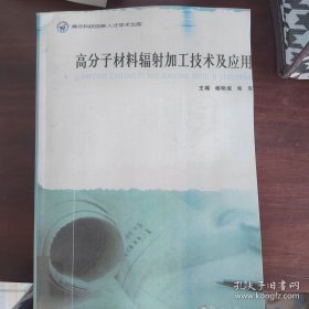 高分子材料辐射加工技术及应用影印版
