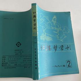 红楼梦学刊 1982 2