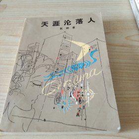 阮朗： 天涯沦落人