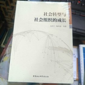 社会转型与社会组织的成长