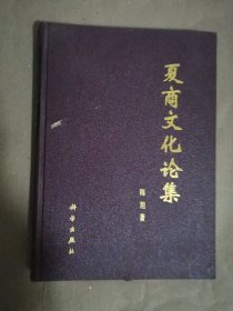 夏商文化论集