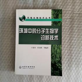 环境中的分子生物学诊断技术/环境生物技术丛书