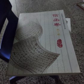 中国现代文学馆藏珍品大系-信函卷(第一辑）