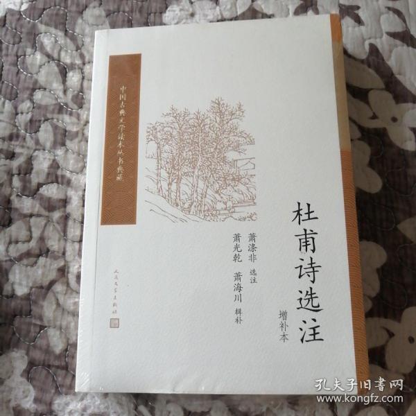 杜甫诗选注（增补本）（中国古典文学读本丛书典藏）