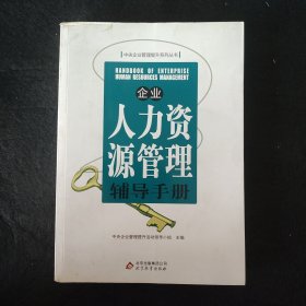 企业人力资源管理辅导手册