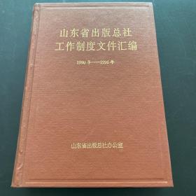 山东省出版总社工作制度文件汇编(1990-1996）