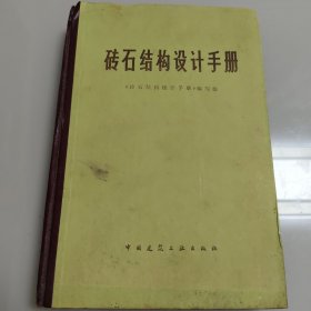 砖石结构设计手册