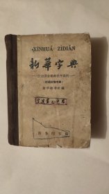 新华字典（1962年修订重排本）繁体字