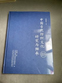 中国古代纺织文化研究与继承 （未拆封）