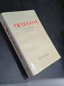 中国共产党的七十年（书口有黄斑）