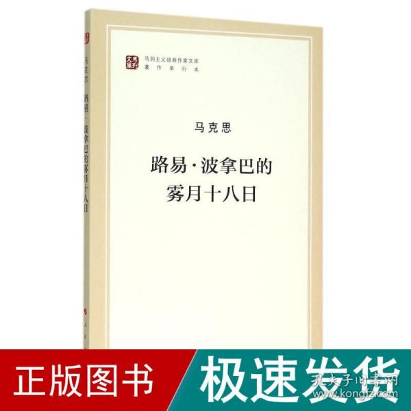 路易·波拿巴的雾月十八日