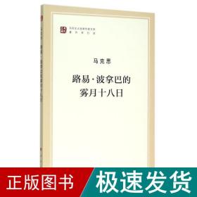 路易·波拿巴的雾月十八日