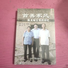 首善家风—— 陈光标父母的回忆 （未开封）【442号】