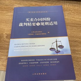 买卖合同纠纷裁判精要与规则适用