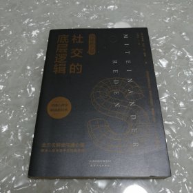 沟通的力量：社交的底层逻辑