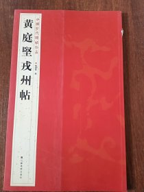 中国历代碑帖珍品：黄庭坚戎州帖