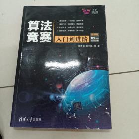 算法竞赛入门到进阶ACM-ICPC、CCPC、中学NOI竞赛培训指南与知识点详解（附精讲视频）