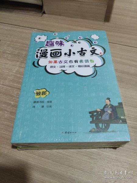 趣味漫画小古文（原文+注释+译文+精彩漫画，有益有意义又有意思的小古文。)