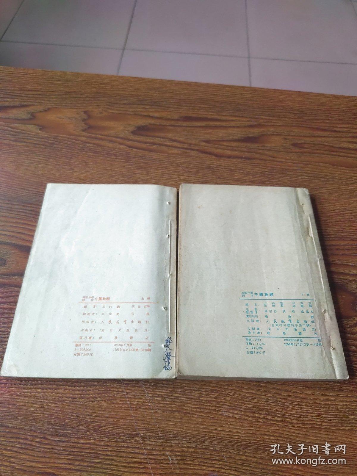 点击查看原图 初级中学课本  中国地理  上、下册(53年原版1印)